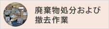廃棄物処分および撤去作業